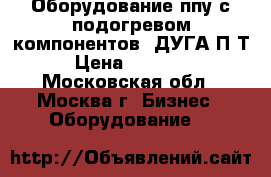 Оборудование ппу с подогревом компонентов “ДУГА П5Т“ › Цена ­ 249 990 - Московская обл., Москва г. Бизнес » Оборудование   